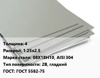 Лист нержавеющий 4 1.25х2.5 Сталь: 08Х18Н10, AISI 304 Тип:2B, гладкий ГОСТ 5582-75